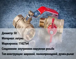 Кран металлический 50 латунь 11б27п4 внутренняя-наружная резьба шаровой, полнопроходной, ручка-рычаг